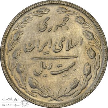 سکه 20 ریال 1366 (مکرر پشت سکه) - MS61 - جمهوری اسلامی
