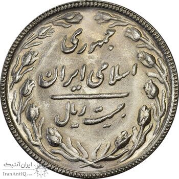 سکه 20 ریال 1367 - MS62 - جمهوری اسلامی