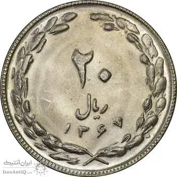 سکه 20 ریال 1367 - MS61 - جمهوری اسلامی