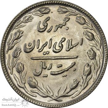 سکه 20 ریال 1367 - MS61 - جمهوری اسلامی