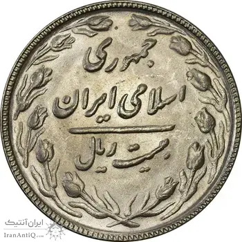 سکه 20 ریال 1367 - MS61 - جمهوری اسلامی