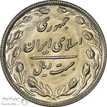 سکه 20 ریال 1367 (مکرر پشت سکه) - MS61 - جمهوری اسلامی