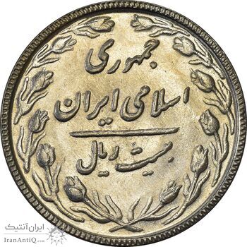 سکه 20 ریال 1367 - AU58 - جمهوری اسلامی