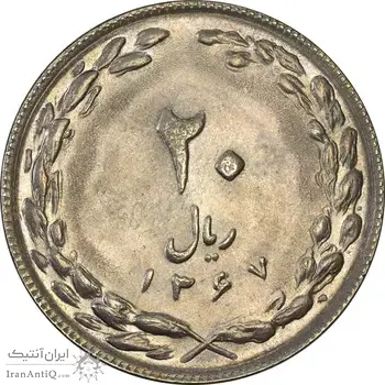 سکه 20 ریال 1367 (مکرر پشت سکه) - AU58 - جمهوری اسلامی