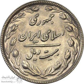 سکه 20 ریال 1367 (مکرر پشت سکه) - AU58 - جمهوری اسلامی