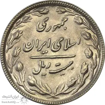 سکه 20 ریال 1367 (مکرر پشت سکه) - AU58 - جمهوری اسلامی