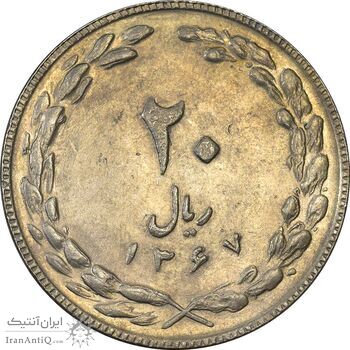 سکه 20 ریال 1367 - AU55 - جمهوری اسلامی سکه 20 ریال 1367 - AU55 - جمهوری اسلامی