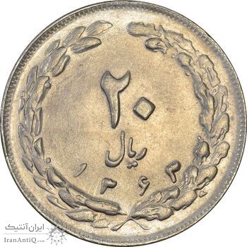 سکه 20 ریال 1363 - AU58 - جمهوری اسلامی