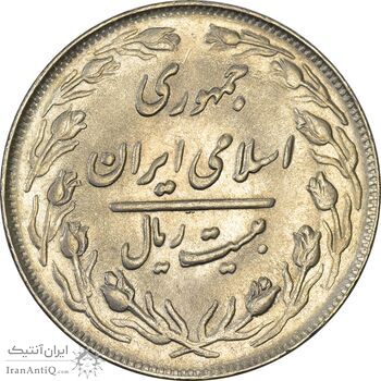 سکه 20 ریال 1363 - AU58 - جمهوری اسلامی