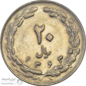 سکه 20 ریال 1363 - AU55 - جمهوری اسلامی