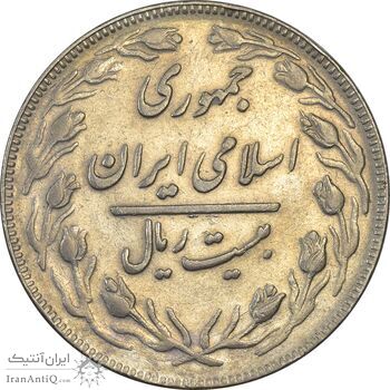 سکه 20 ریال 1363 - AU55 - جمهوری اسلامی