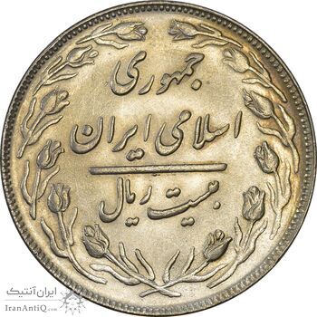 سکه 20 ریال 1363 (دو نقطه اضافه روی سکه) - AU55 - جمهوری اسلامی سکه 20 ریال 1363 (دو نقطه اضافه روی سکه) - AU55 - جمهوری اسلامی