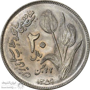 سکه 20 ریال 1359 دومین سالگرد - MS64 - جمهوری اسلامی