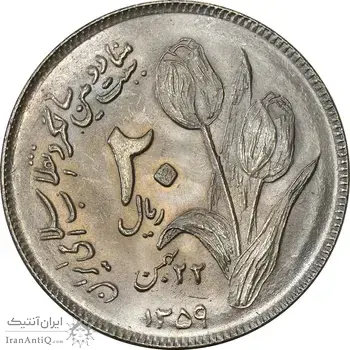 سکه 20 ریال 1359 دومین سالگرد - MS64 - جمهوری اسلامی