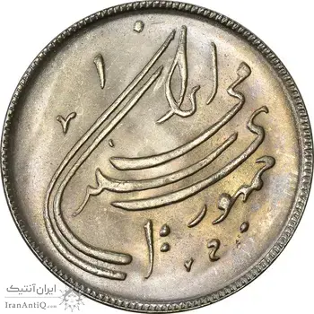 سکه 20 ریال 1359 دومین سالگرد - MS64 - جمهوری اسلامی