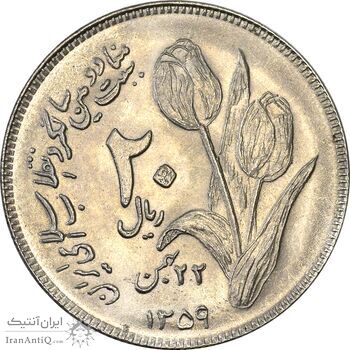 سکه 20 ریال 1359 دومین سالگرد - MS63 - جمهوری اسلامی