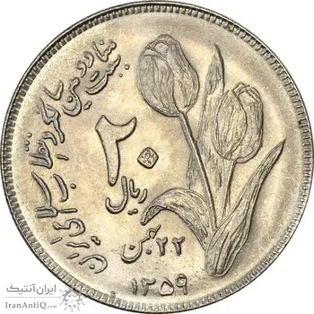 سکه 20 ریال 1359 دومین سالگرد - MS63 - جمهوری اسلامی