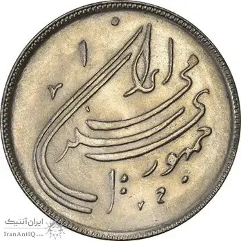 سکه 20 ریال 1359 دومین سالگرد - MS63 - جمهوری اسلامی