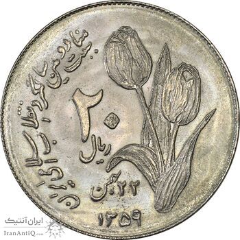 سکه 20 ریال 1359 دومین سالگرد - MS63 - جمهوری اسلامی