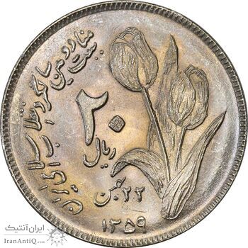 سکه 20 ریال 1359 دومین سالگرد - MS63 - جمهوری اسلامی
