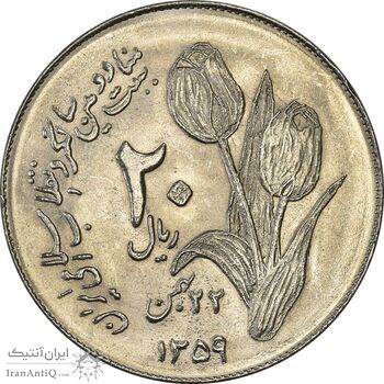 سکه 20 ریال 1359 دومین سالگرد - MS62 - جمهوری اسلامی