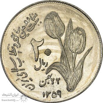 سکه 20 ریال 1359 دومین سالگرد (شبح روی سکه) - MS62 - جمهوری اسلامی
