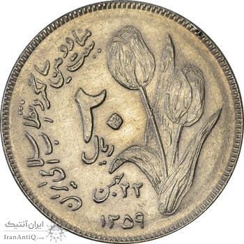 سکه 20 ریال 1359 دومین سالگرد - MS61 - جمهوری اسلامی
