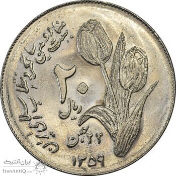 سکه 20 ریال 1359 دومین سالگرد - MS61 - جمهوری اسلامی سکه 20 ریال 1359 دومین سالگرد - MS61 - جمهوری اسلامی