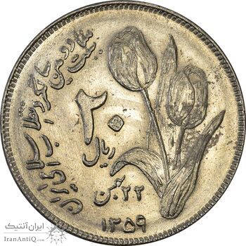 سکه 20 ریال 1359 دومین سالگرد (شبح روی سکه) - MS61 - جمهوری اسلامی