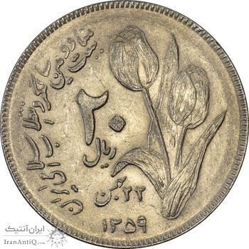 سکه 20 ریال 1359 دومین سالگرد - AU58 - جمهوری اسلامی سکه 20 ریال 1359 دومین سالگرد - AU58 - جمهوری اسلامی
