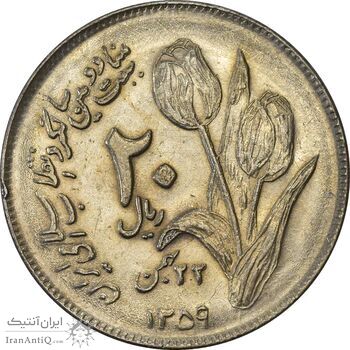 سکه 20 ریال 1359 دومین سالگرد - AU55 - جمهوری اسلامی