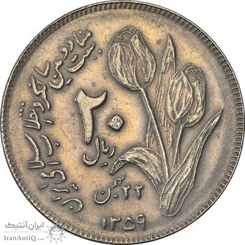 سکه 20 ریال 1359 دومین سالگرد - AU50 - جمهوری اسلامی