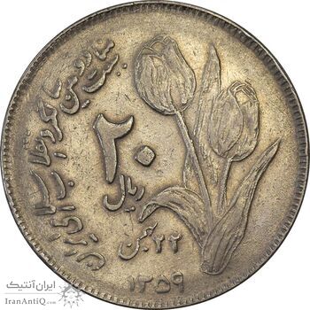 سکه 20 ریال 1359 دومین سالگرد - EF45 - جمهوری اسلامی