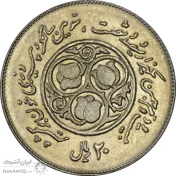 سکه 20 ریال 1360 سومین سالگرد - MS64 - جمهوری اسلامی