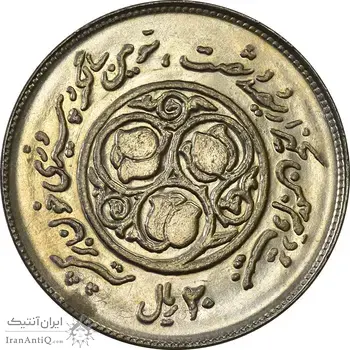 سکه 20 ریال 1360 سومین سالگرد - MS61 - جمهوری اسلامی