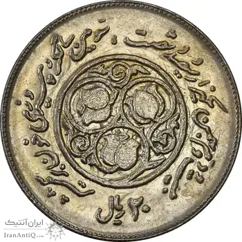 سکه 20 ریال 1360 سومین سالگرد - MS61 - جمهوری اسلامی
