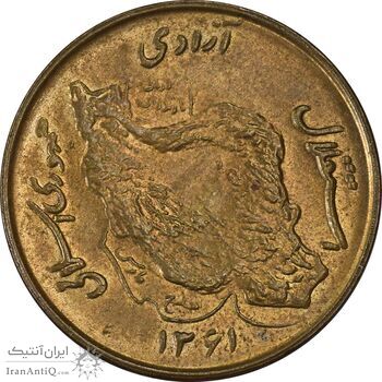 سکه 50 ریال 1361 نقشه ایران (دور جمهوری) - MS62 - جمهوری اسلامی