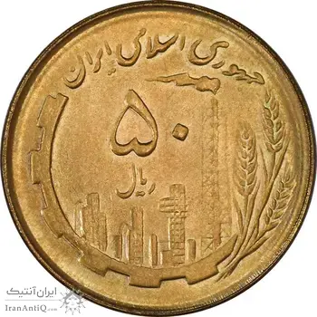 سکه 50 ریال 1362 - MS64 - جمهوری اسلامی