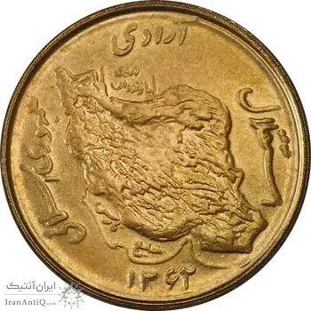 سکه 50 ریال 1362 - MS64 - جمهوری اسلامی