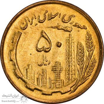 سکه 50 ریال 1362 - MS63 - جمهوری اسلامی