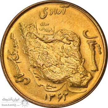 سکه 50 ریال 1362 - MS63 - جمهوری اسلامی