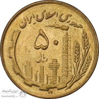 سکه 50 ریال 1362 - MS61 - جمهوری اسلامی