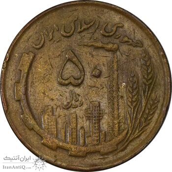 سکه 50 ریال 1362 - VF30 - جمهوری اسلامی سکه 50 ریال 1362 - VF30 - جمهوری اسلامی