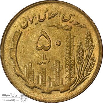 سکه 50 ریال 1363 - MS63 - جمهوری اسلامی