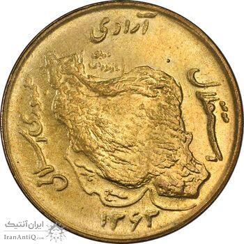 سکه 50 ریال 1363 - MS63 - جمهوری اسلامی