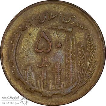 سکه 50 ریال 1363 - EF40 - جمهوری اسلامی