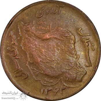 سکه 50 ریال 1363 - EF40 - جمهوری اسلامی