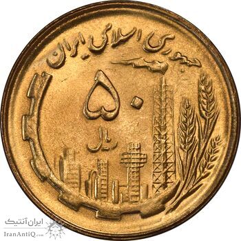 سکه 50 ریال 1364 - MS65 - جمهوری اسلامی