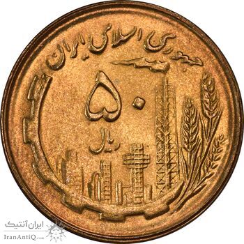 سکه 50 ریال 1364 - MS64 - جمهوری اسلامی