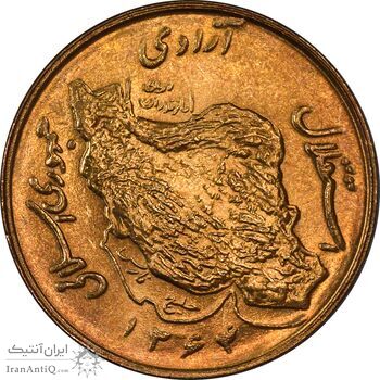 سکه 50 ریال 1364 - MS64 - جمهوری اسلامی